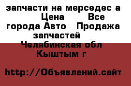 запчасти на мерседес а140  › Цена ­ 1 - Все города Авто » Продажа запчастей   . Челябинская обл.,Кыштым г.